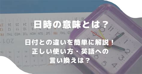 年月日時|「日時」と「日付」の違いとは？意味や違いを分かり。